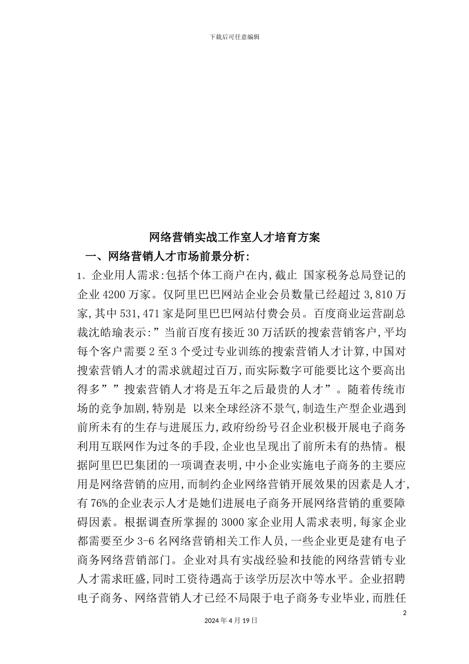 网络营销实战工作室人才培养方案论述_第2页