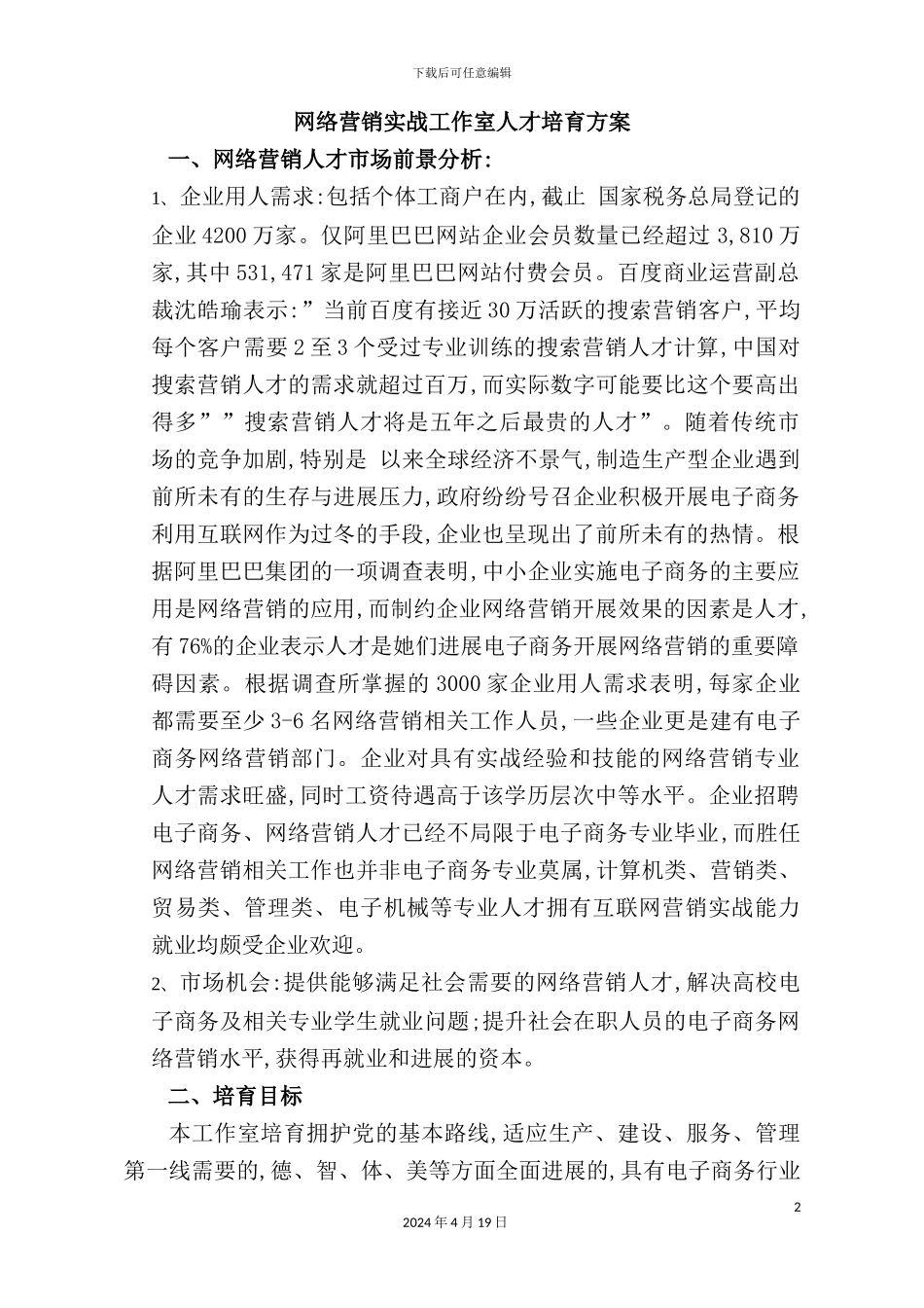 网络营销实战工作室人才培养方案_第2页