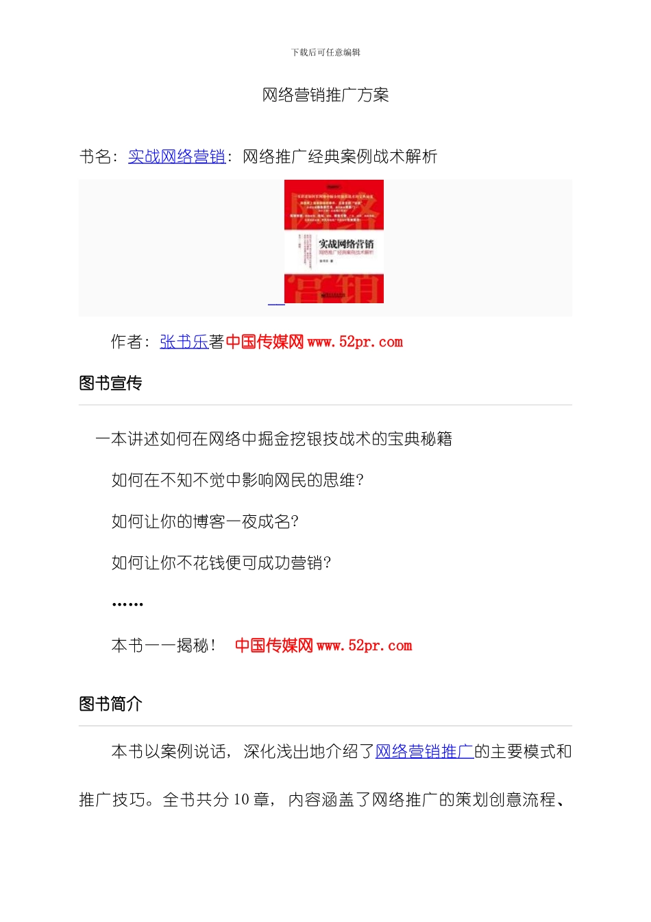 网络营销推广方案模板_第1页