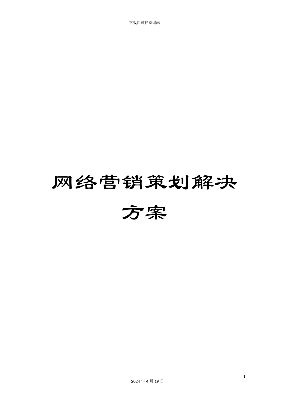 网络营销策划解决方案_第1页