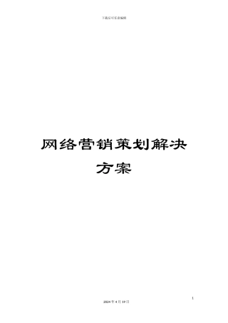 网络营销策划解决方案