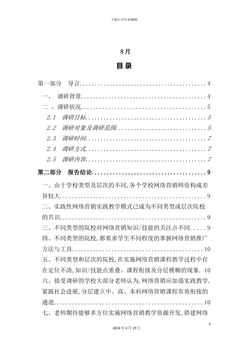 网络营销课程建设调研报告_第3页