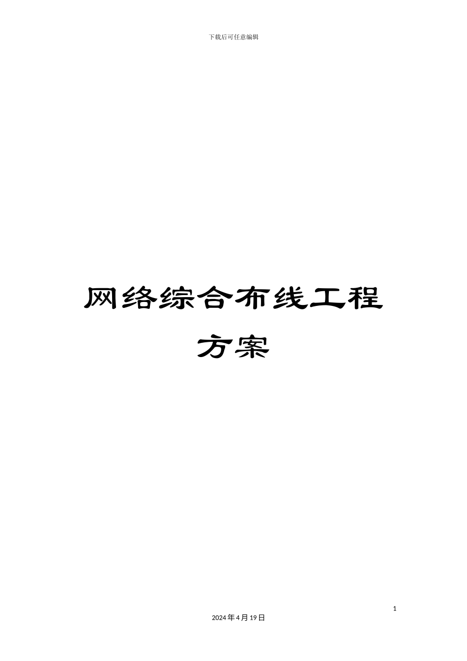 网络综合布线工程方案范文_第1页