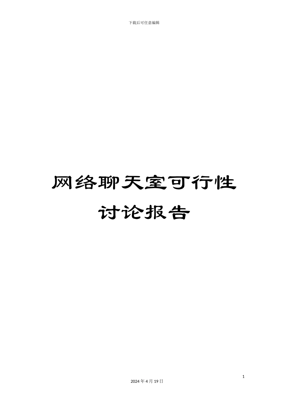 网络聊天室可行性研究报告范文_第1页