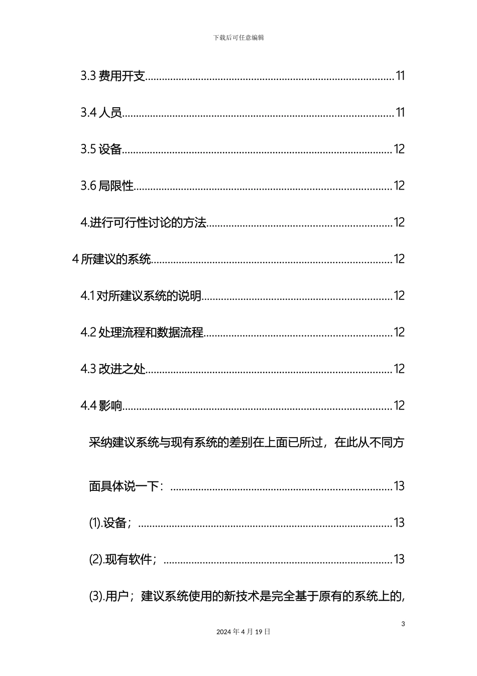 网络聊天室可行性研究报告范文_第3页