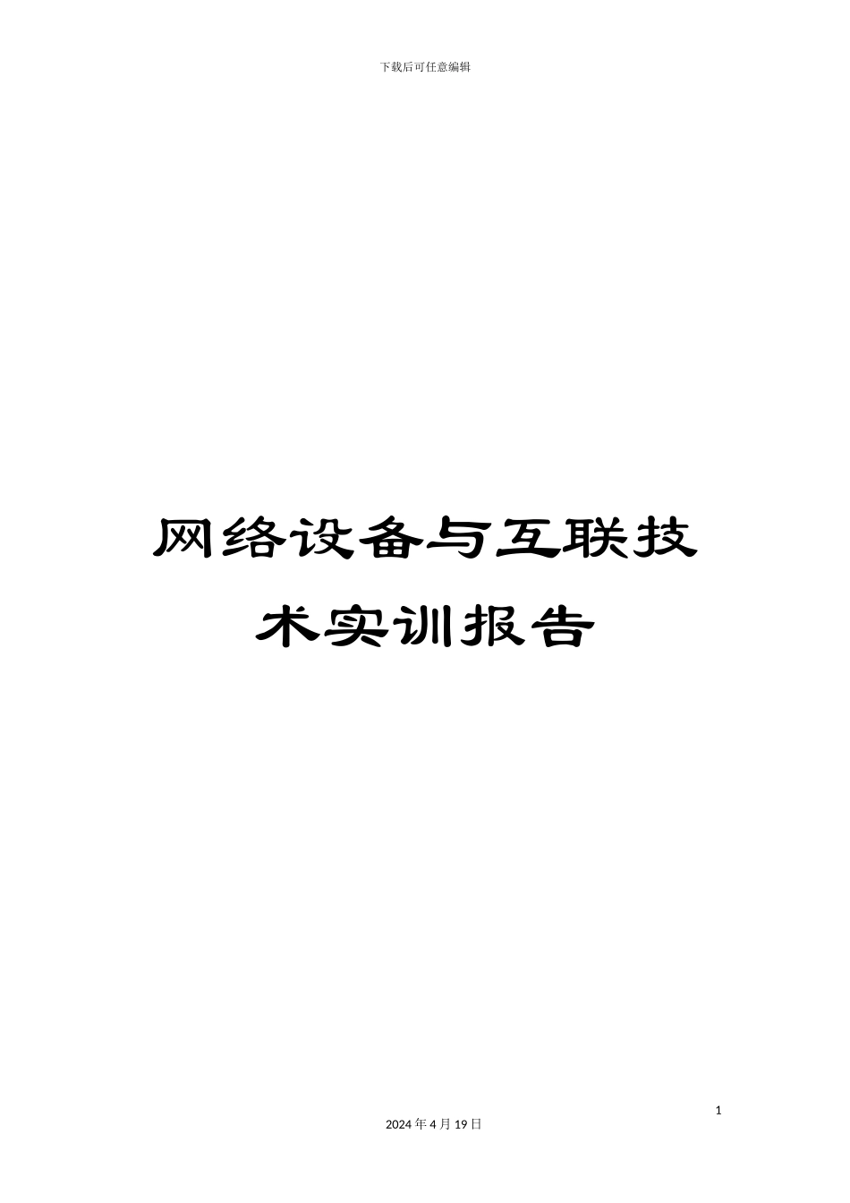 网络设备与互联技术实训报告_第1页