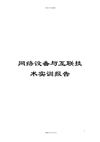 网络设备与互联技术实训报告