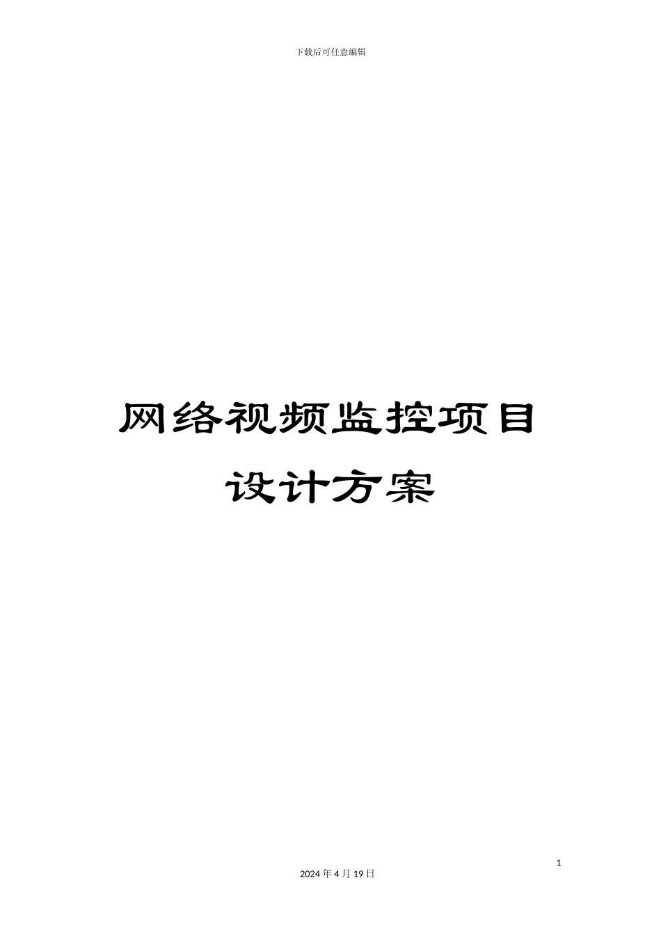 网络视频监控项目设计方案_第1页
