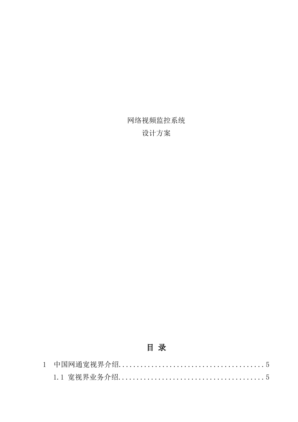 网络视频监控项目设计方案_第2页