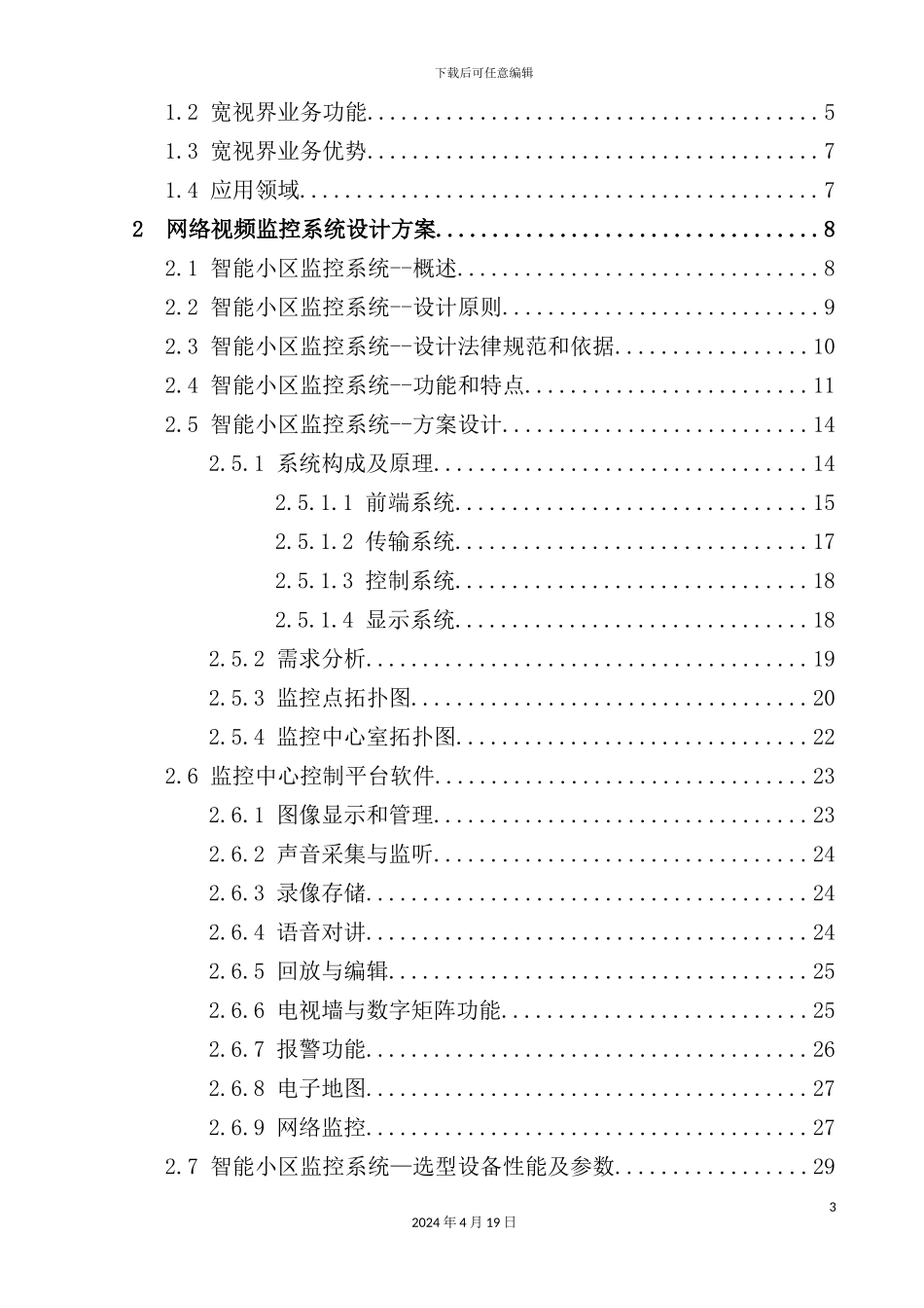 网络视频监控项目设计方案_第3页