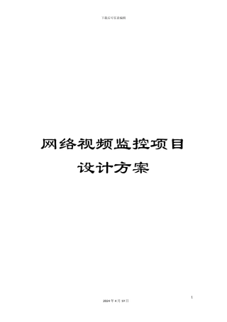 网络视频监控项目设计方案