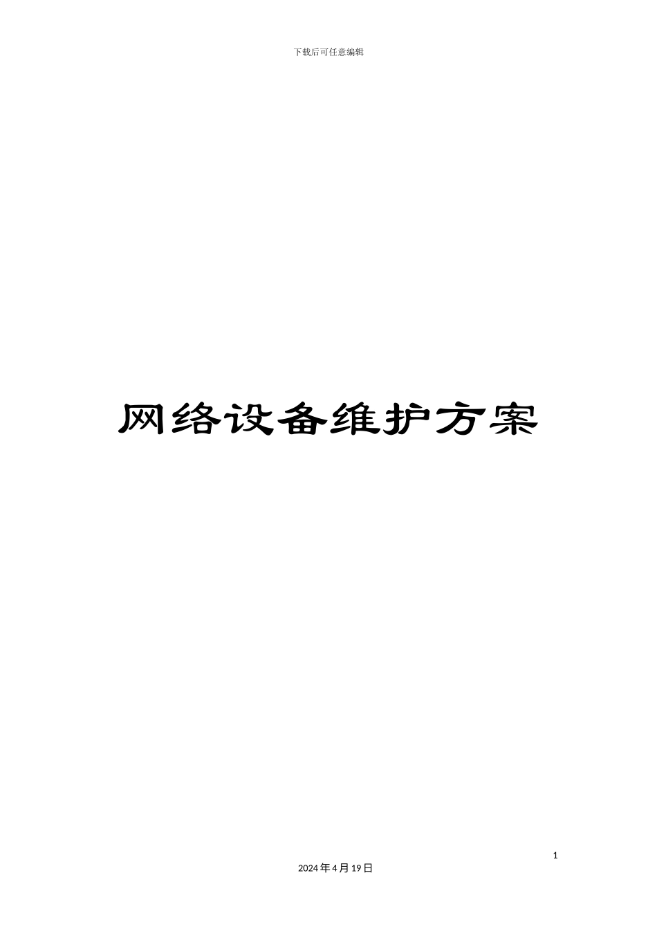 网络设备维护方案_第1页