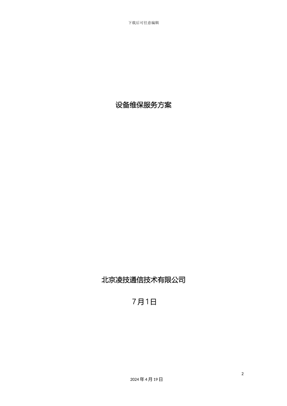 网络设备维护方案_第2页