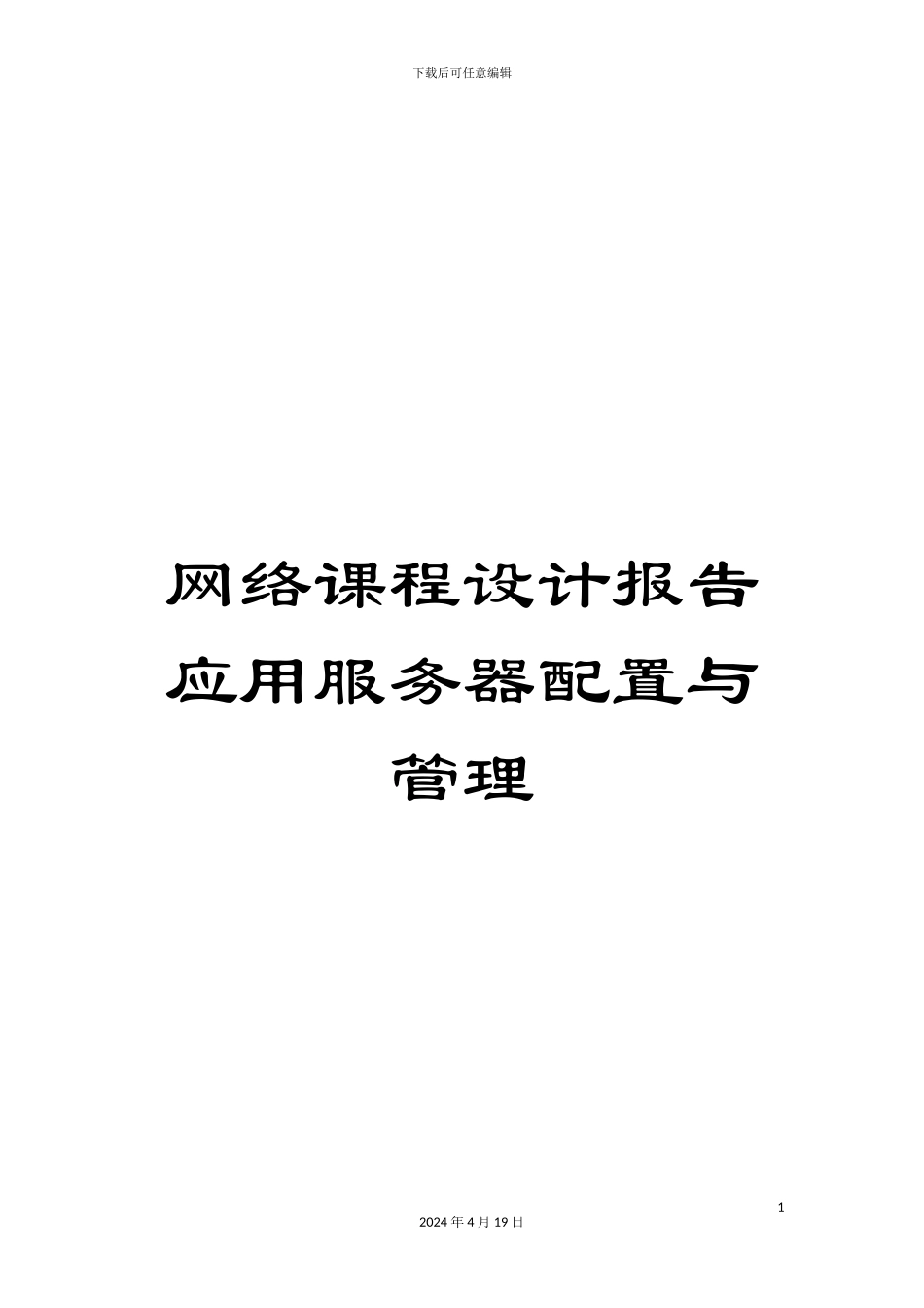 网络课程设计报告应用服务器配置与管理模板_第1页