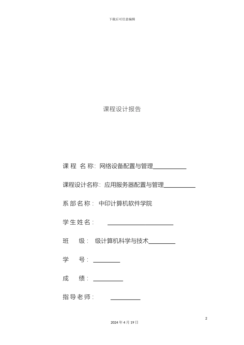 网络课程设计报告应用服务器配置与管理模板_第2页