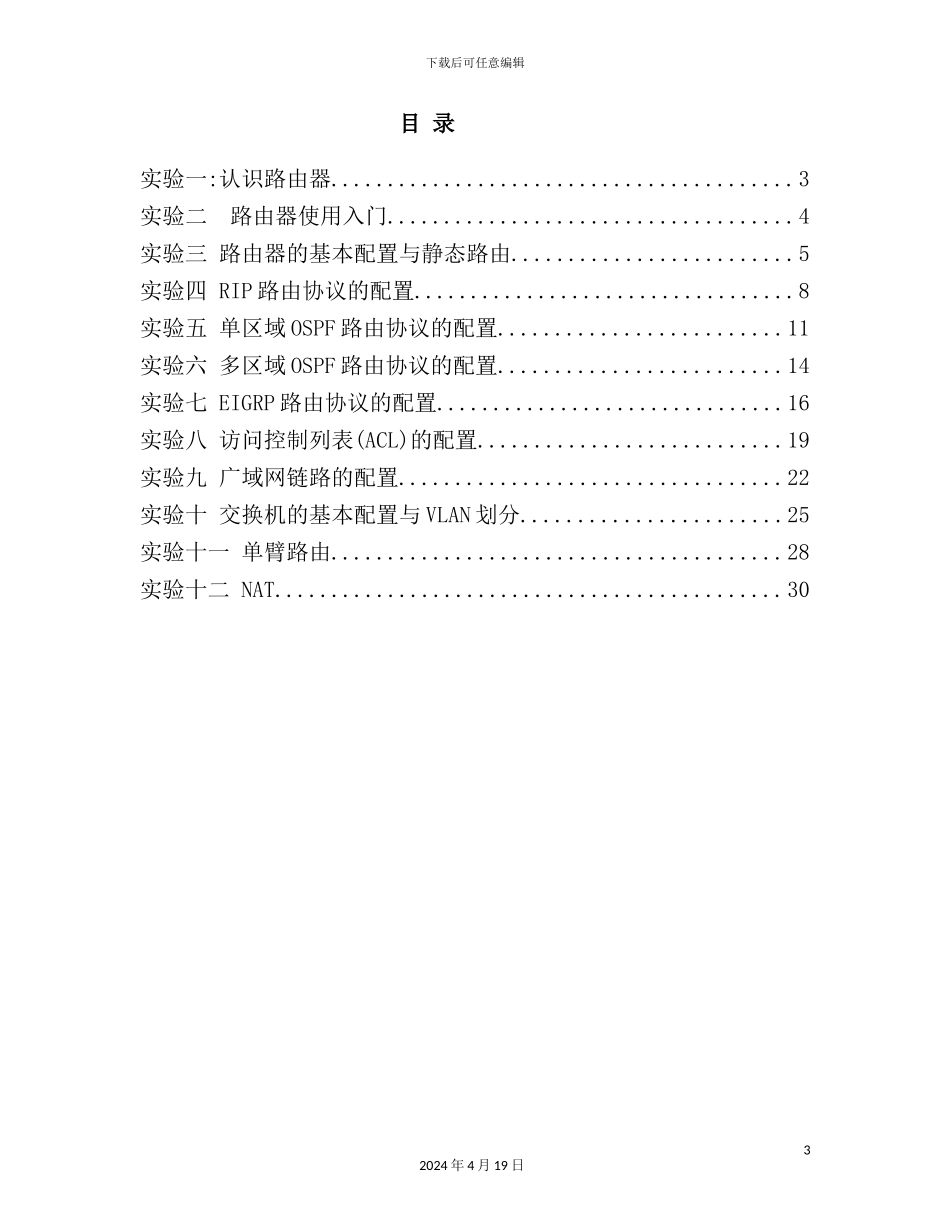 网络设备管理与配置实验指导书_第3页