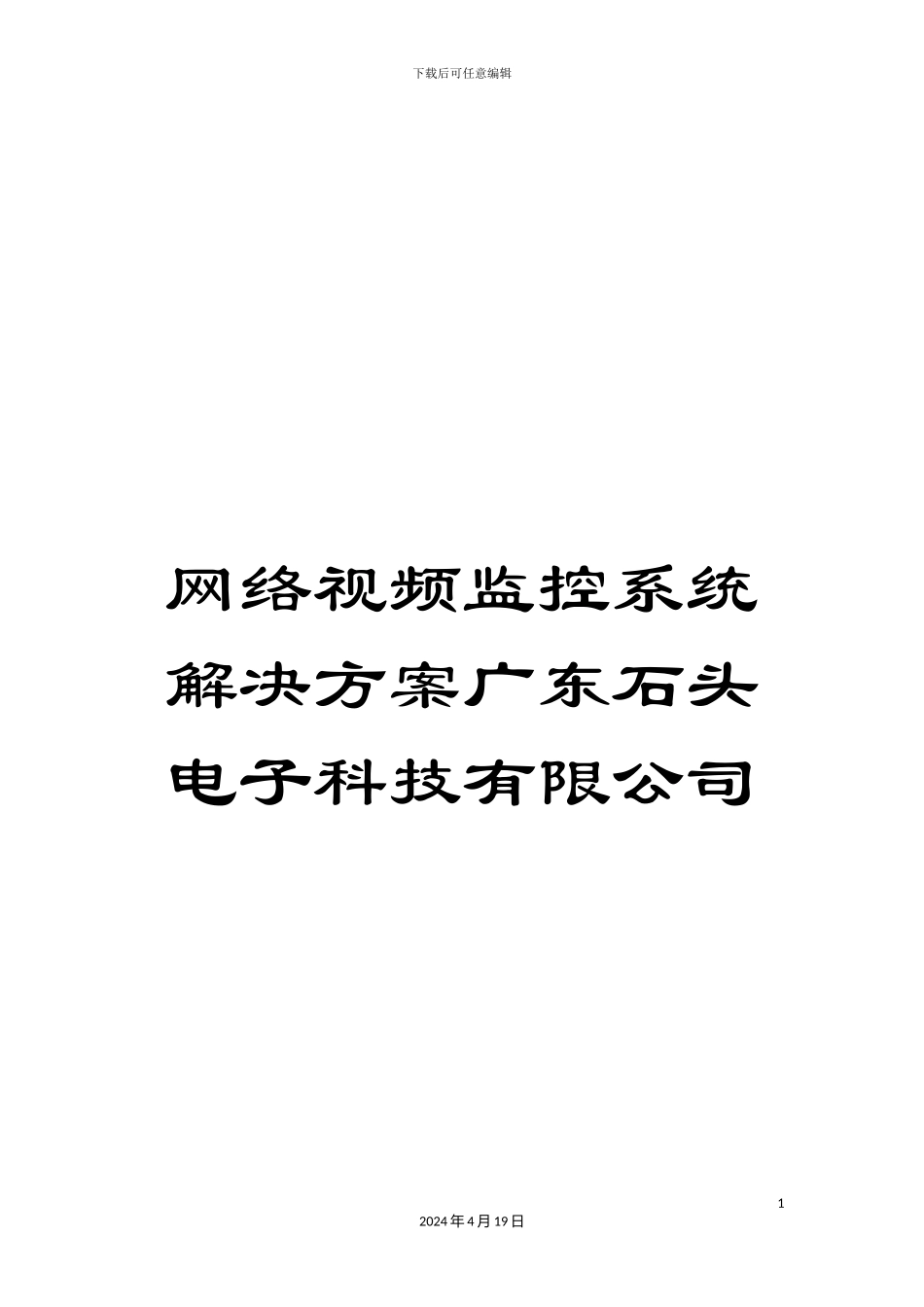 网络视频监控系统解决方案广东石头电子科技有限公司模板_第1页