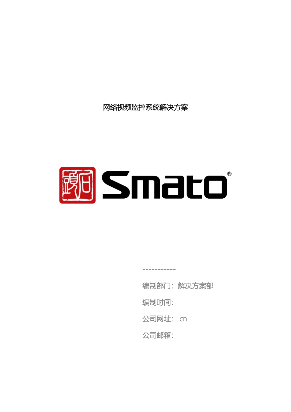 网络视频监控系统解决方案广东石头电子科技有限公司模板_第2页