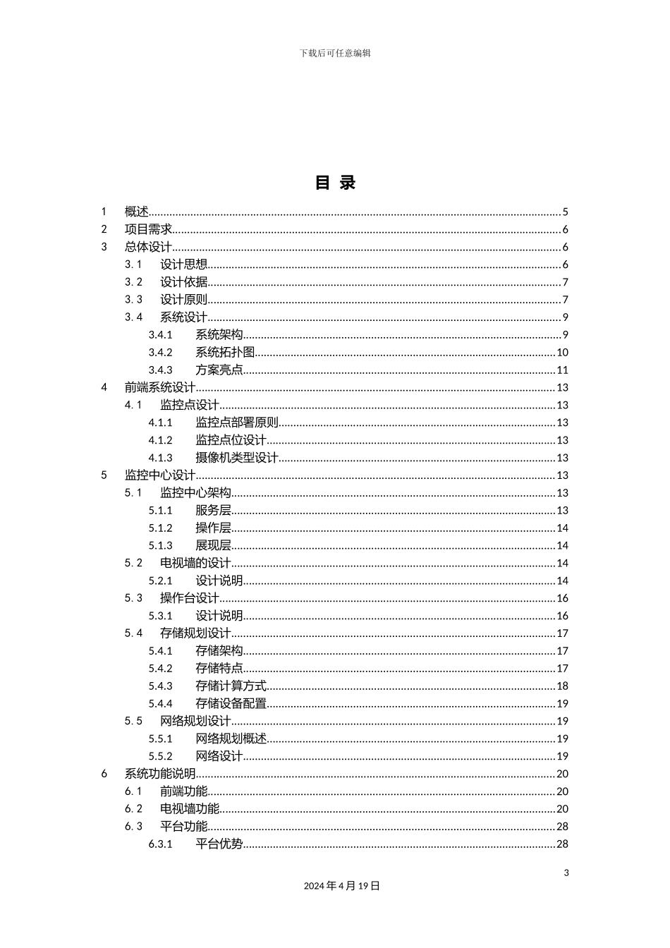 网络视频监控系统解决方案广东石头电子科技有限公司模板_第3页