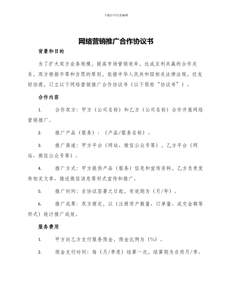 网络营销推广合作协议书_第1页