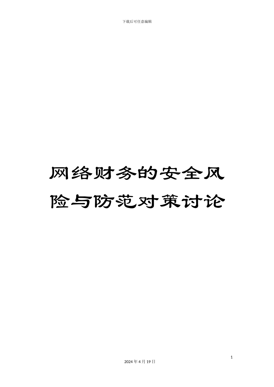 网络财务的安全风险与防范对策研究_第1页