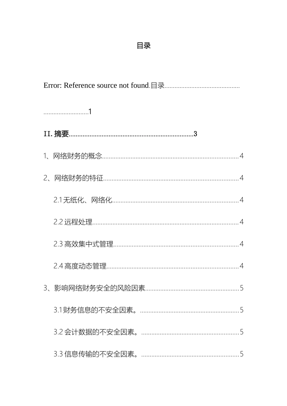 网络财务的安全风险与防范对策研究_第2页