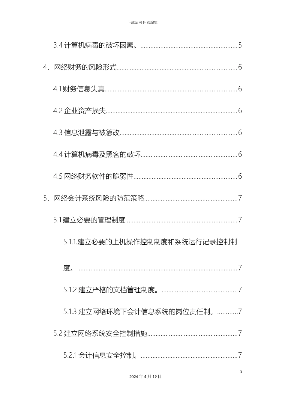网络财务的安全风险与防范对策研究_第3页