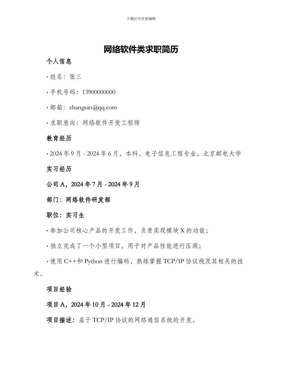 网络软件类求职简历_第1页