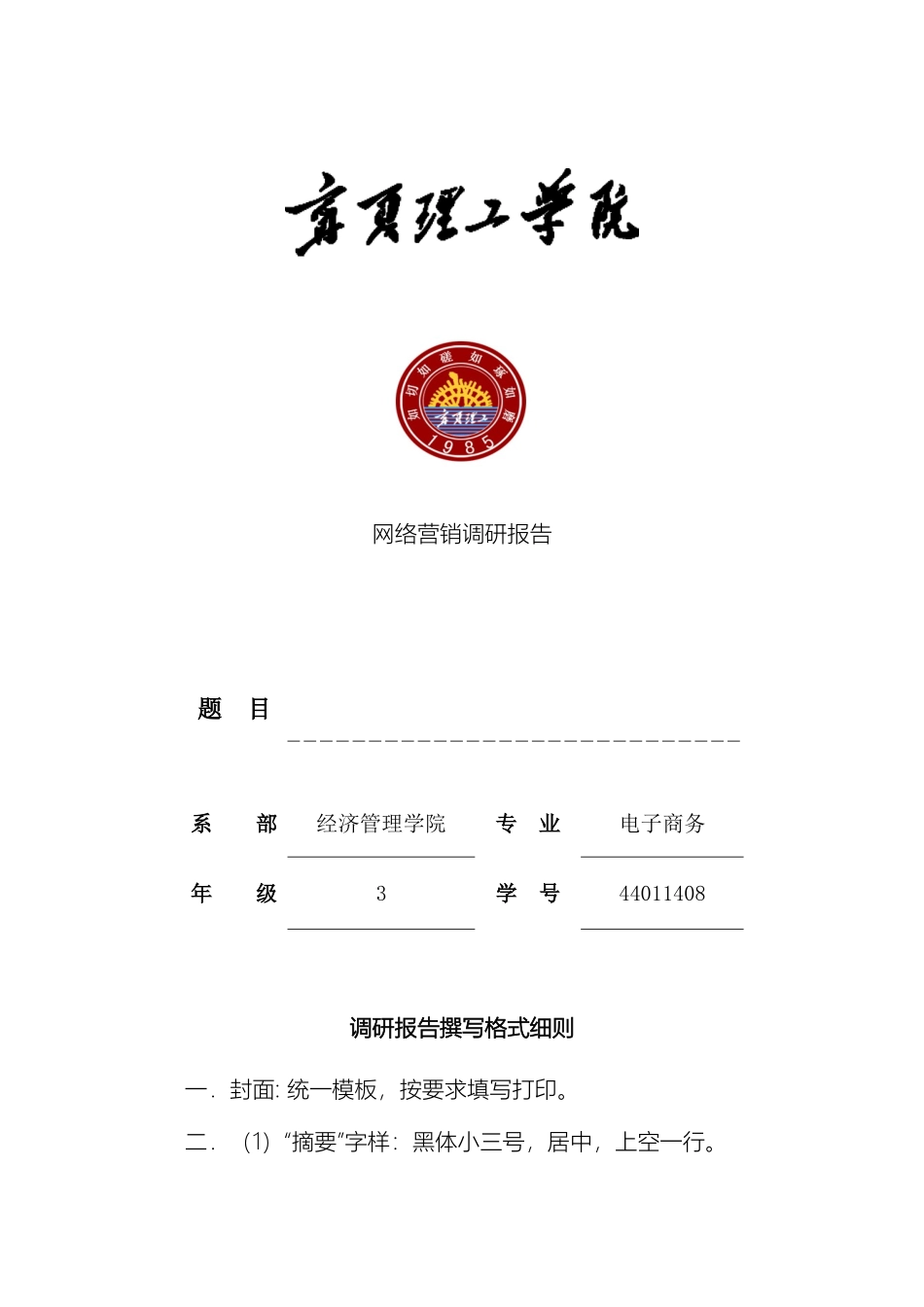 网络调研报告格式细则_第2页