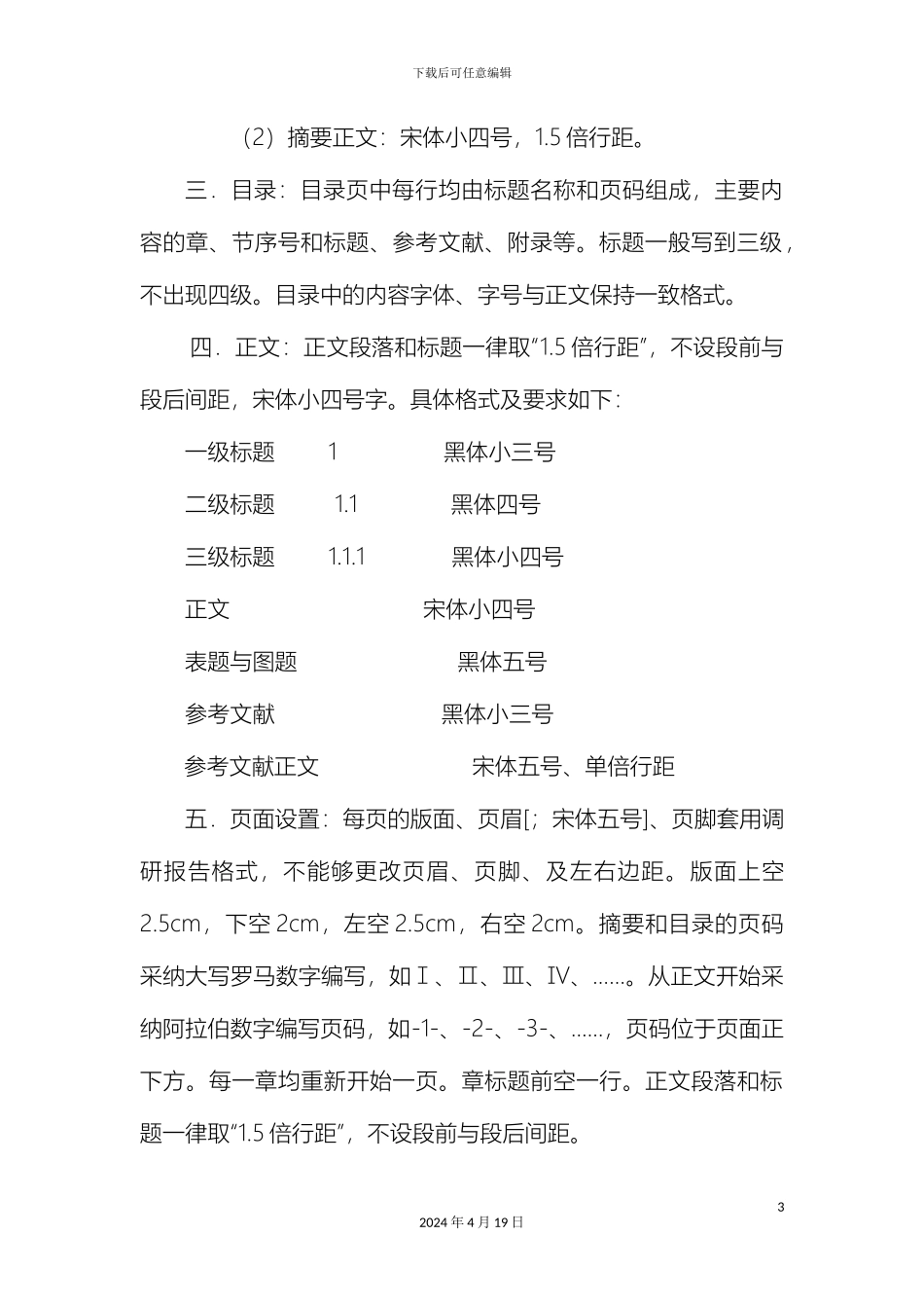 网络调研报告格式细则_第3页