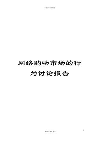 网络购物市场的行为研究报告