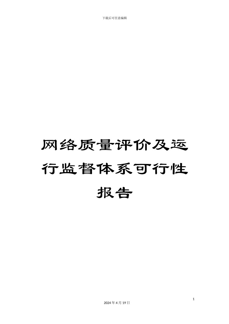 网络质量评价及运行监督体系可行性报告_第1页