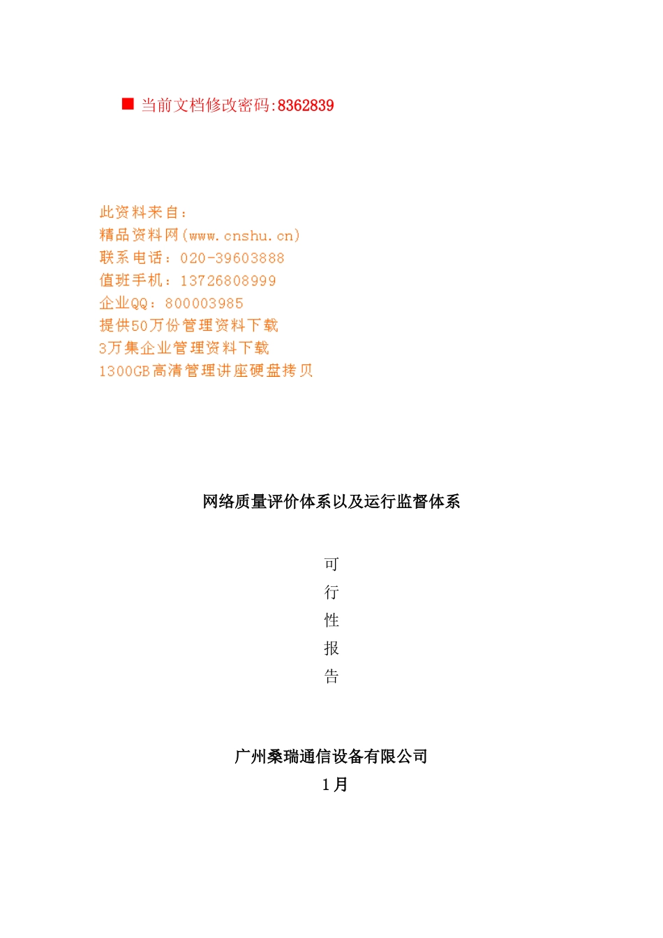 网络质量评价及运行监督体系可行性报告_第2页