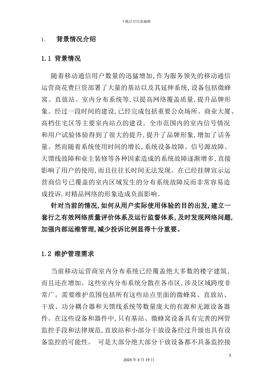 网络质量评价及运行监督体系可行性报告_第3页