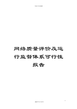 网络质量评价及运行监督体系可行性报告