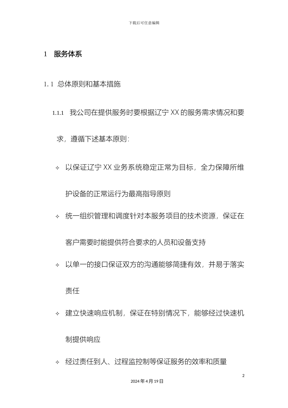 网络运维方案_第2页