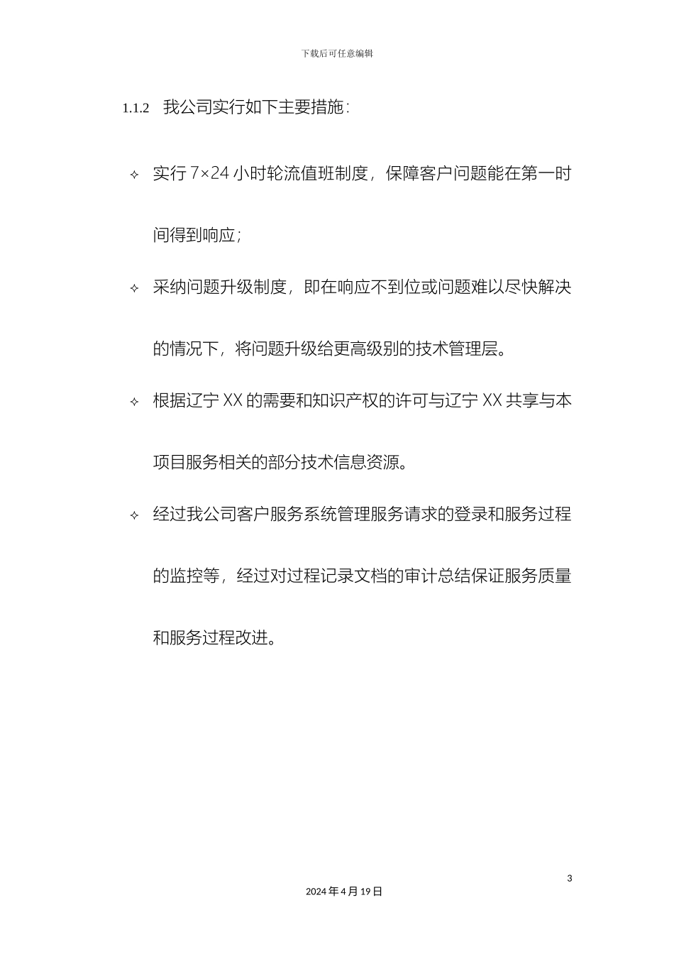 网络运维方案_第3页