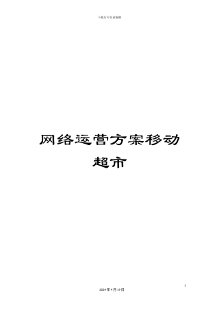 网络运营方案移动超市