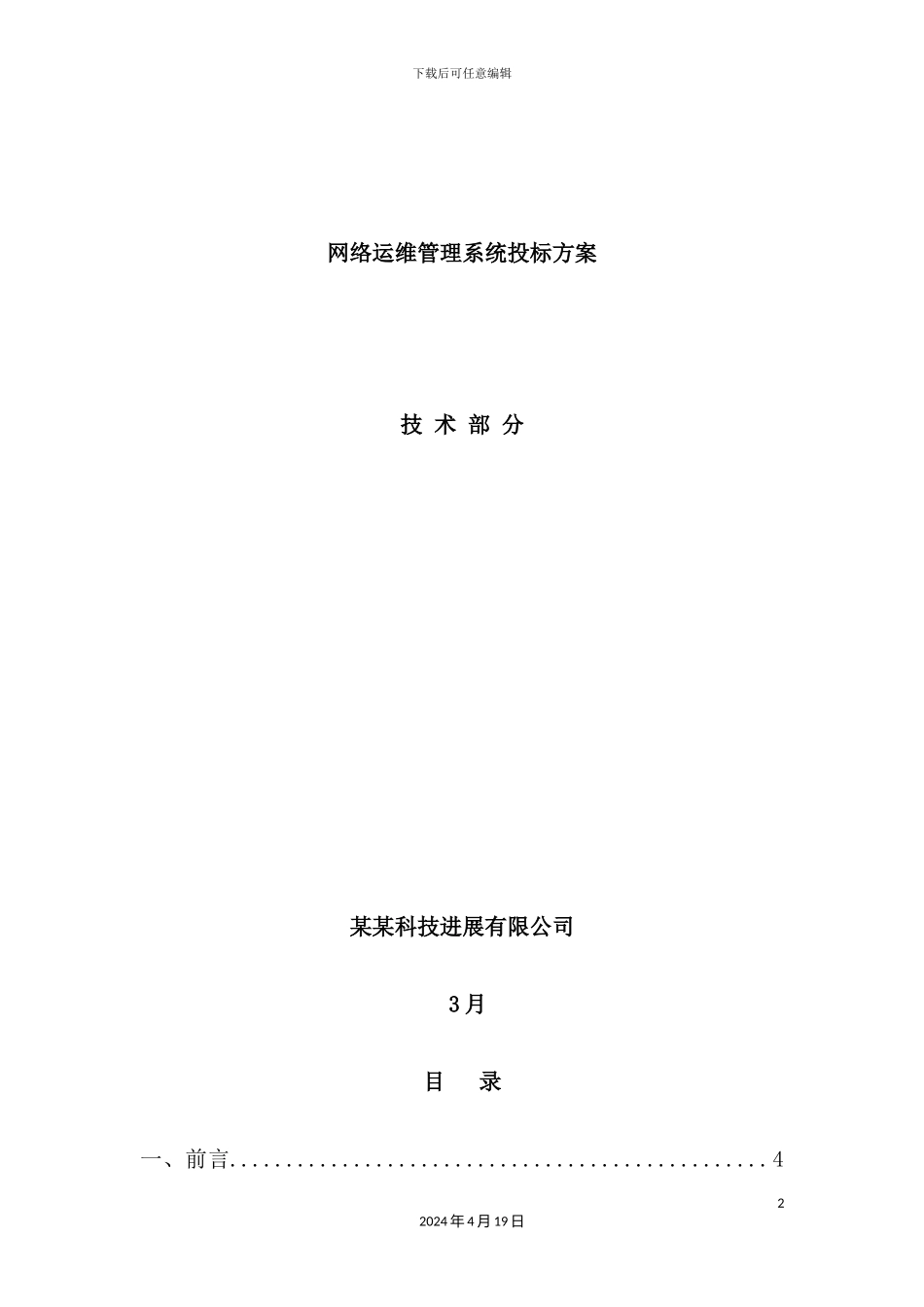 网络运维管理系统投标方案_第2页