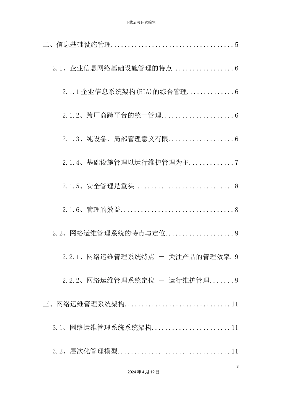 网络运维管理系统投标方案_第3页