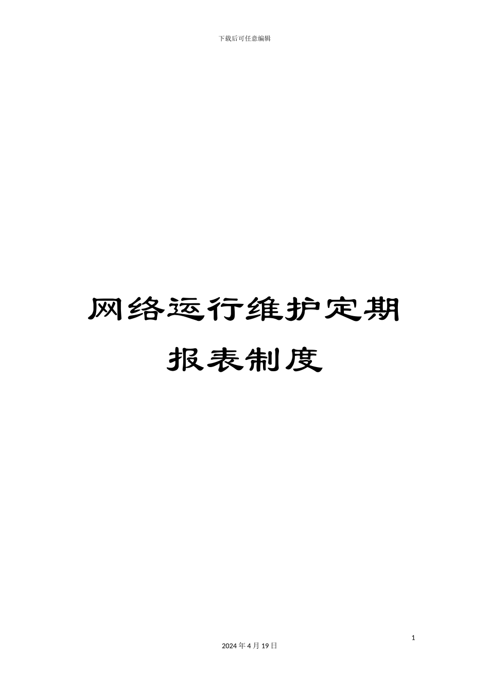 网络运行维护定期报表制度_第1页