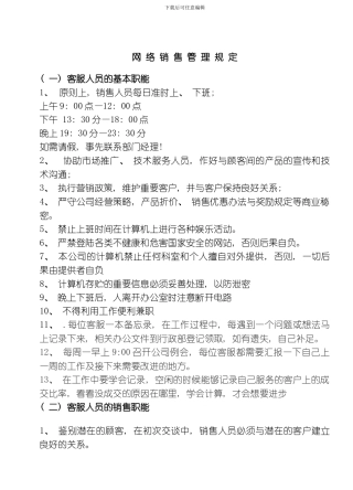 网络销售人员管理规定模板