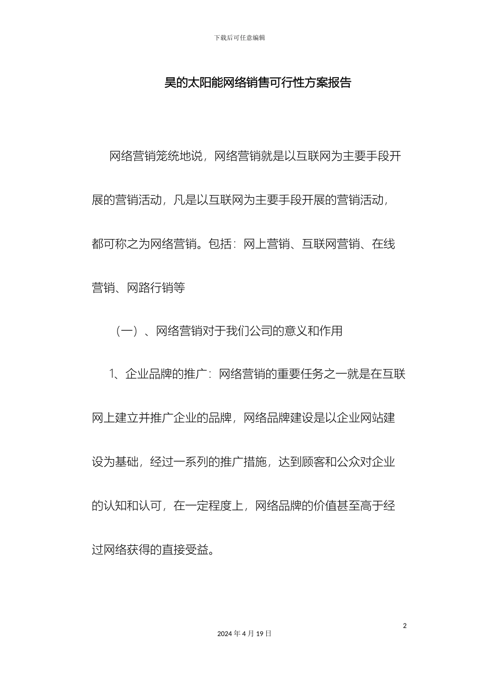 网络销售可行性方案报告_第2页