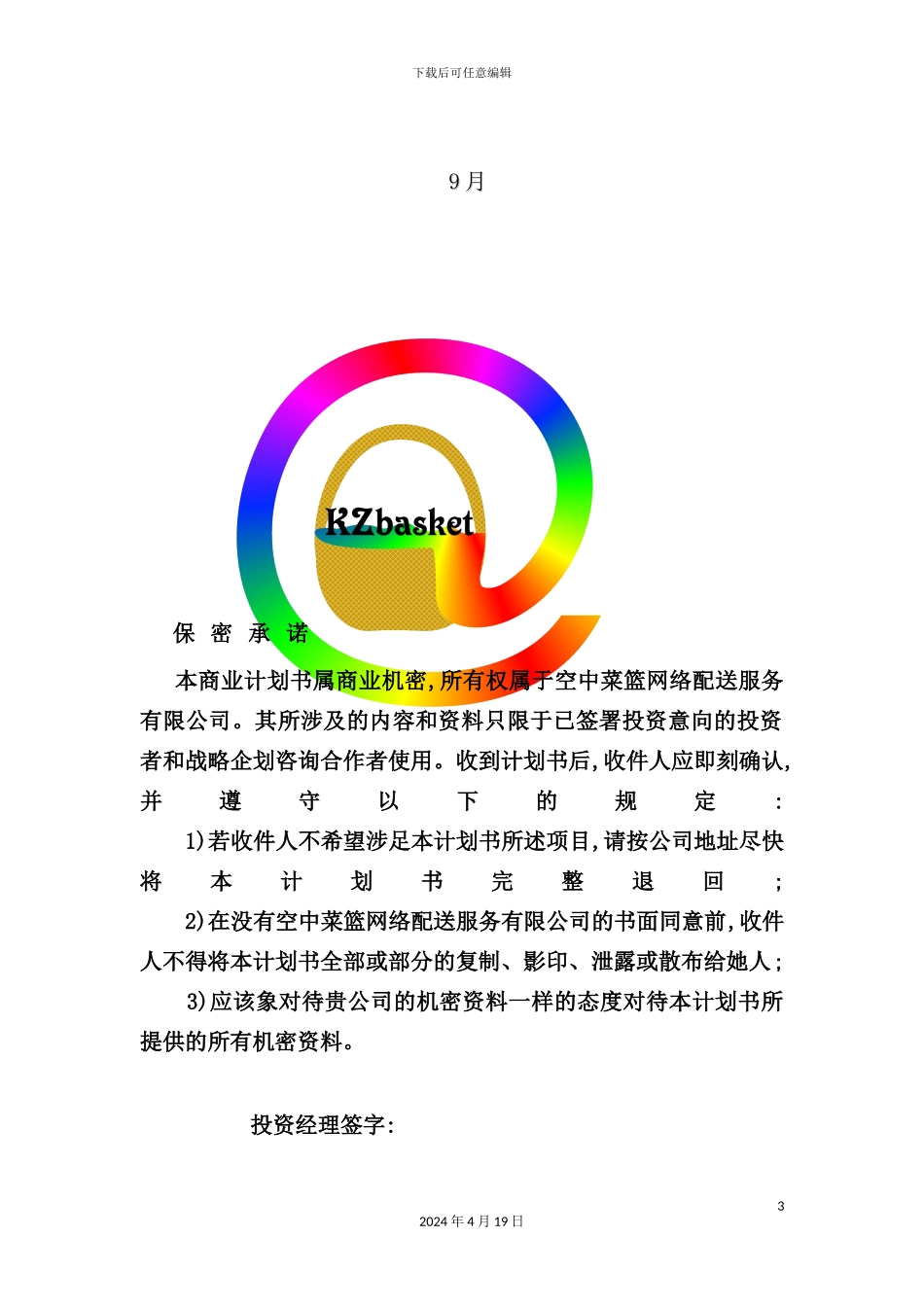 网络配送服务公司创业计划书_第3页