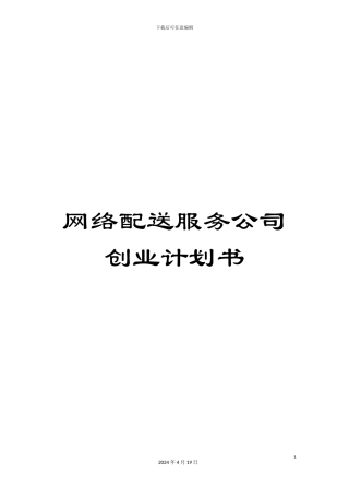 网络配送服务公司创业计划书
