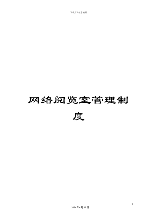 网络阅览室管理制度