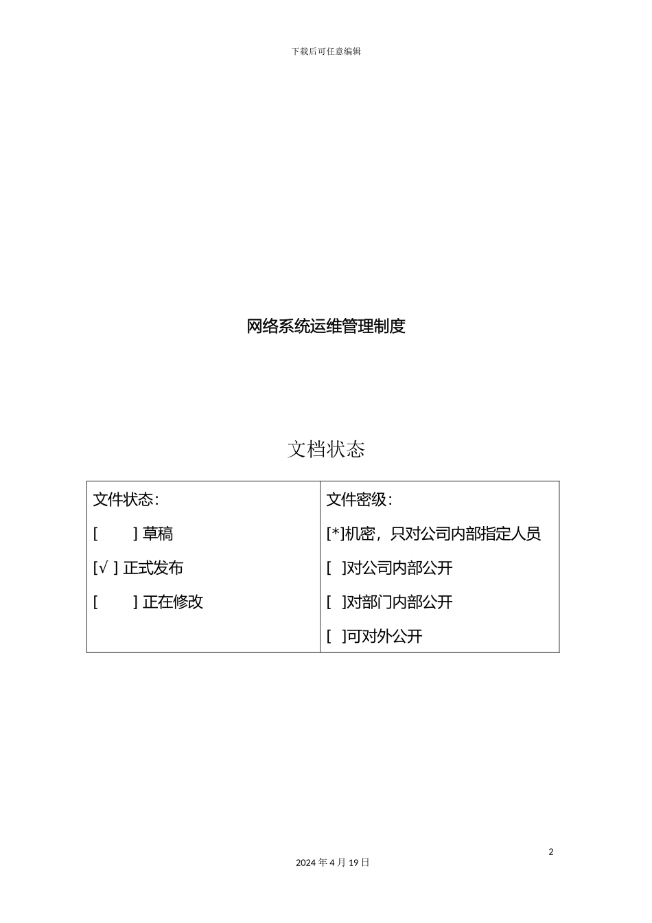 网络设备运维管理制度_第2页