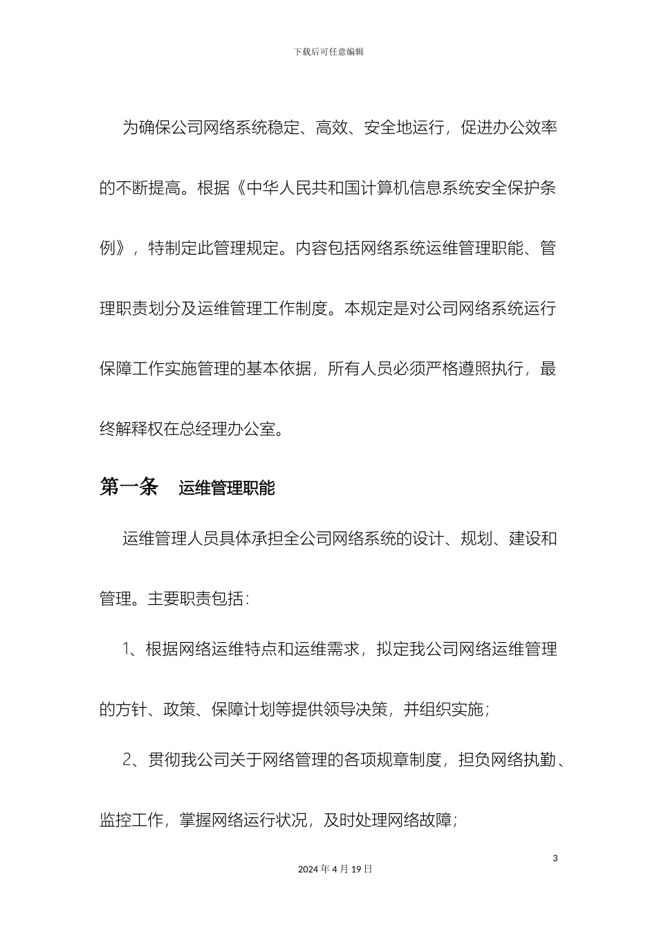 网络设备运维管理制度_第3页