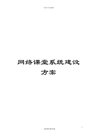 网络课堂系统建设方案
