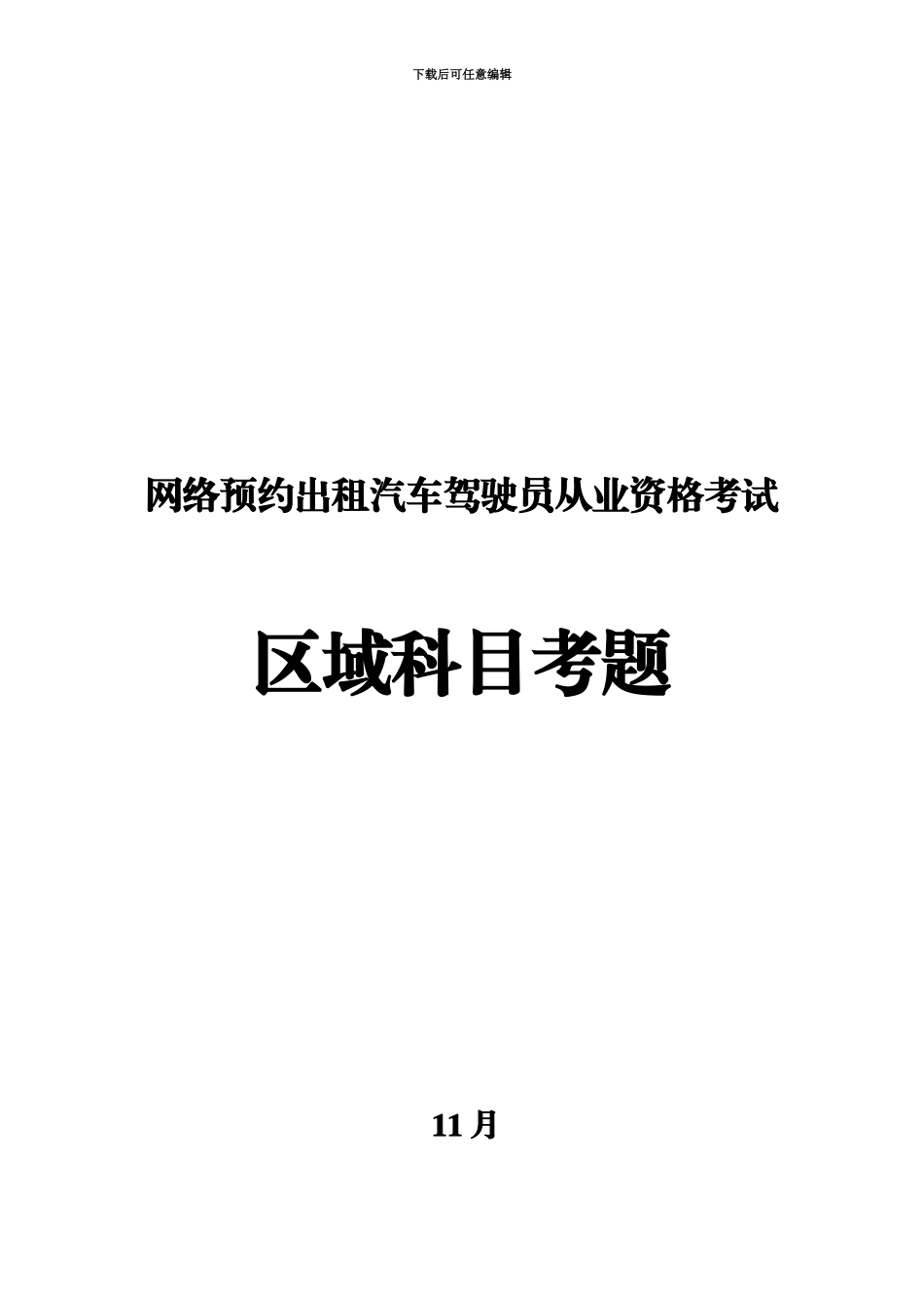 网络预约出租汽车驾驶员从业资格考试区域科目考题_第2页